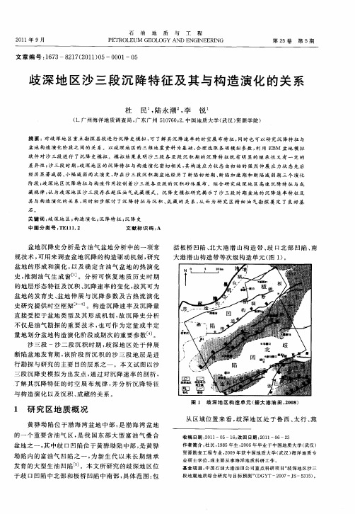 歧深地区沙三段沉降特征及其与构造演化的关系