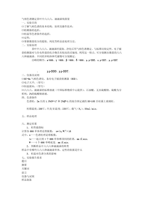 [整理版]气相色谱测定茶叶中六六六、滴滴涕残留量