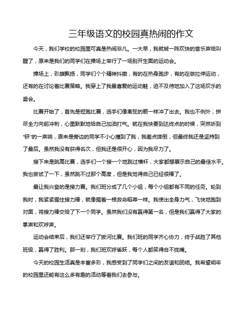 三年级语文的校园真热闹的作文