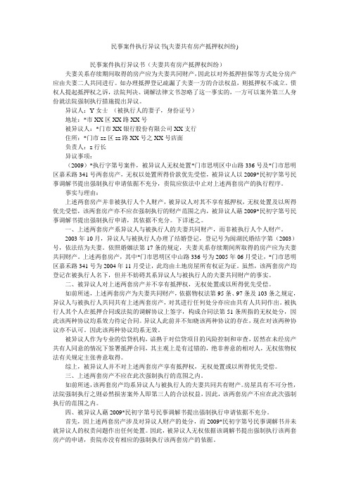 民事案件执行异议书(夫妻共有房产抵押权纠纷)