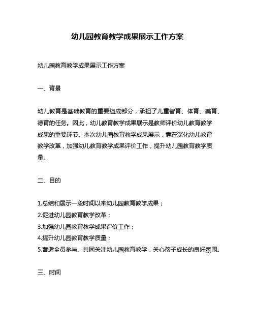 幼儿园教育教学成果展示工作方案