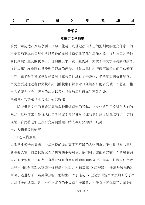 《红与黑》研究综述