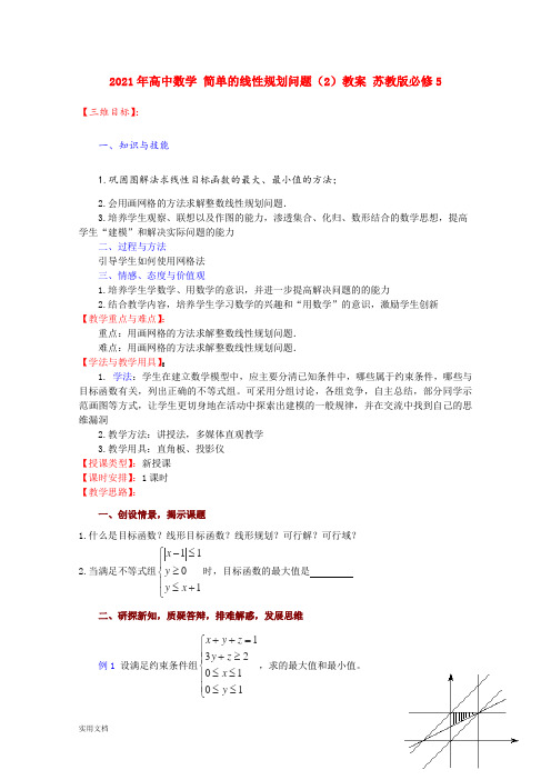 2021-2022年高中数学 简单的线性规划问题(2)教案 苏教版必修5
