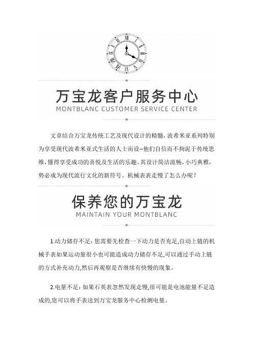 【云南省昆明市万宝龙售后服务中心地址】万宝龙机械表走慢怎么办