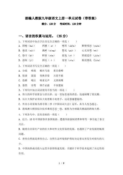 部编人教版九年级语文上册一单元试卷(带答案)