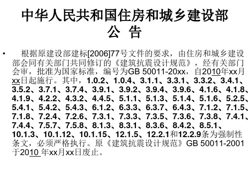 建筑抗震设计规范GB500112017讲座1 总则