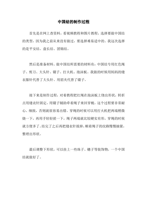 中国结的制作过程