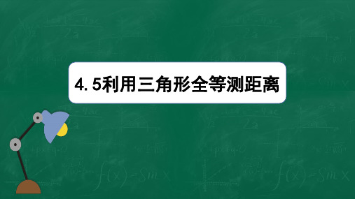 利用三角形全等测距离课件