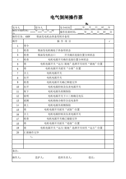 电气倒闸操作票(400V智能开关专用)