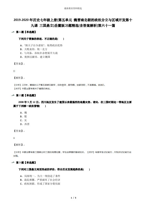 2019-2020年历史七年级上册[第五单元 魏晋南北朝的政权分立与区域开发第十九课 三国鼎立]岳麓版习题精选[含