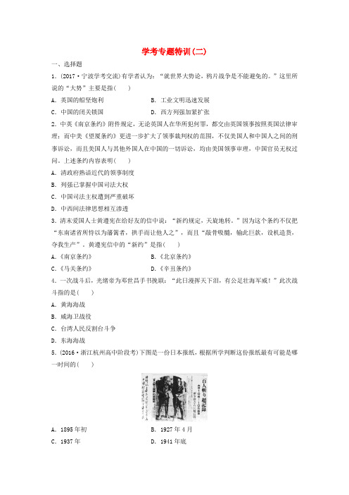 (浙江专用)2018版高考历史学业水平考试 学考专题特训(二)