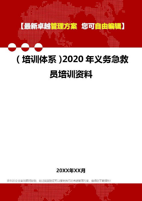 2020年(培训体系)义务急救员培训资料