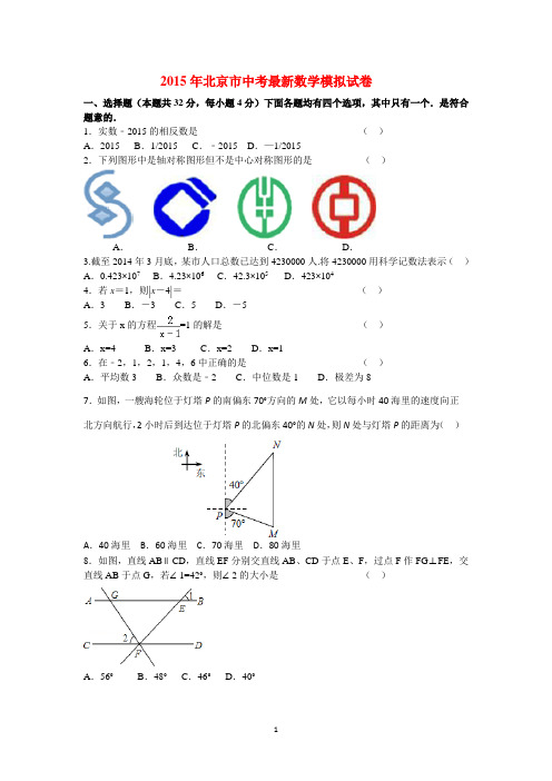 2015年北京市中考数学最新模拟试卷