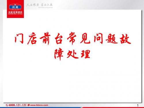4-前台常见故障处理(房价牌,读卡器,小票机)