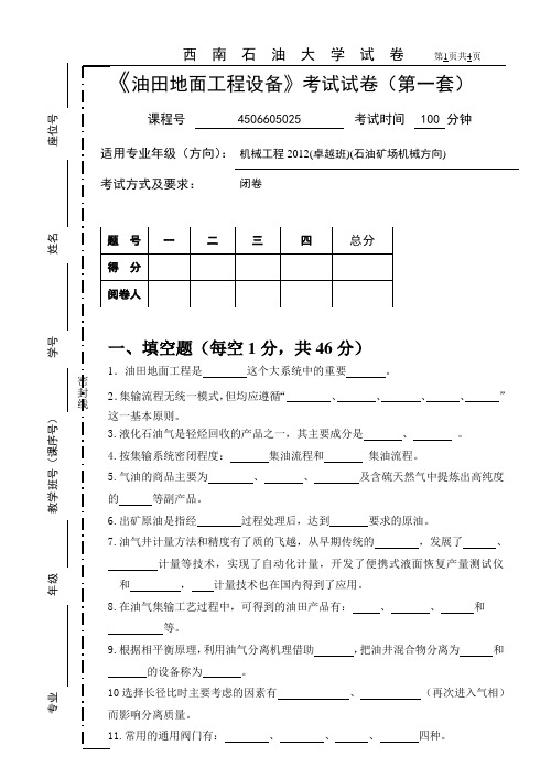 2015年西南石油大学《油田地面工程设备》考试A卷