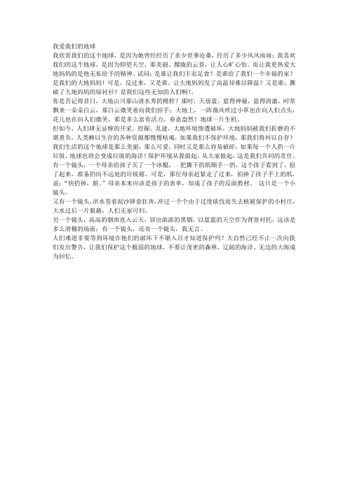 我爱我们的地球