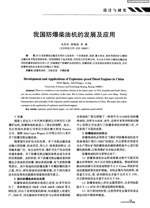 我国防爆柴油机的发展及应用