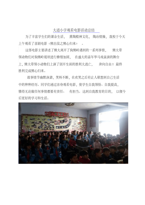 大道小学观看电影活动总结