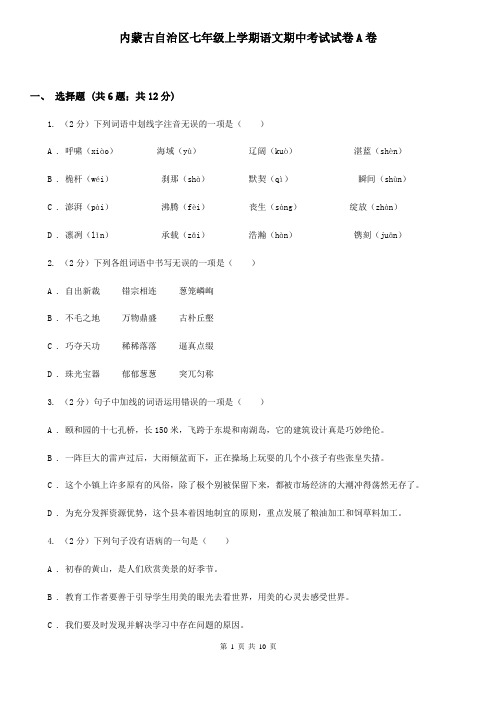 内蒙古自治区七年级上学期语文期中考试试卷A卷