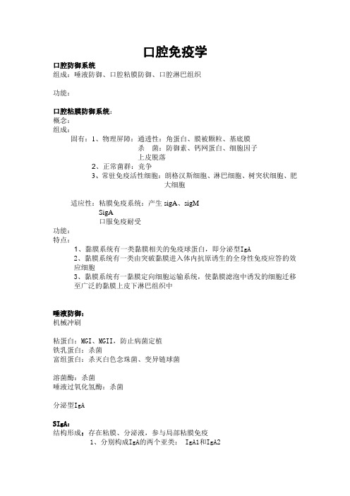 口腔生物学第四章口腔免疫学