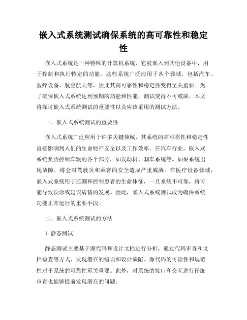 嵌入式系统测试确保系统的高可靠性和稳定性