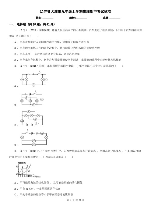 辽宁省大连市九年级上学期物理期中考试试卷