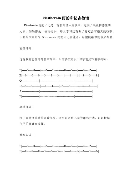 kisstherain雨的印记吉他谱