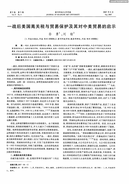 一战后美国高关税与贸易保护及其对中美贸易的启示