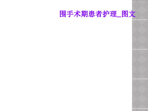 围手术期患者护理_图文