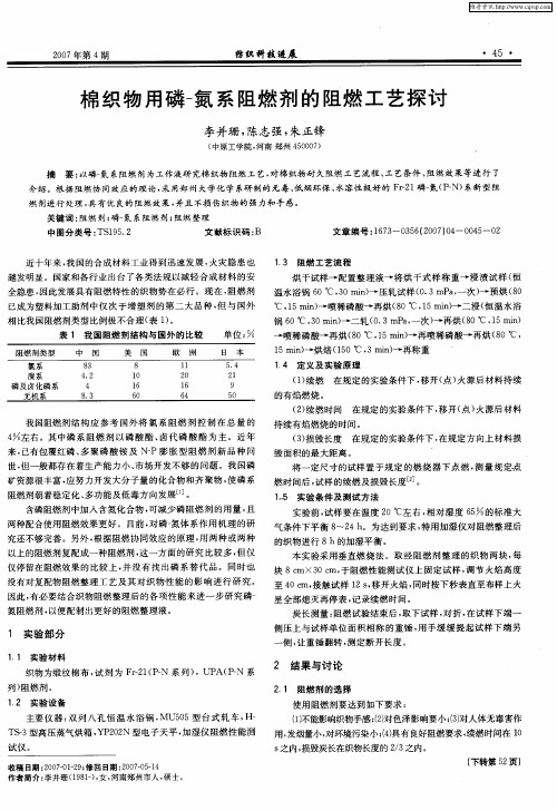 棉织物用磷-氮系阻燃剂的阻燃工艺探讨