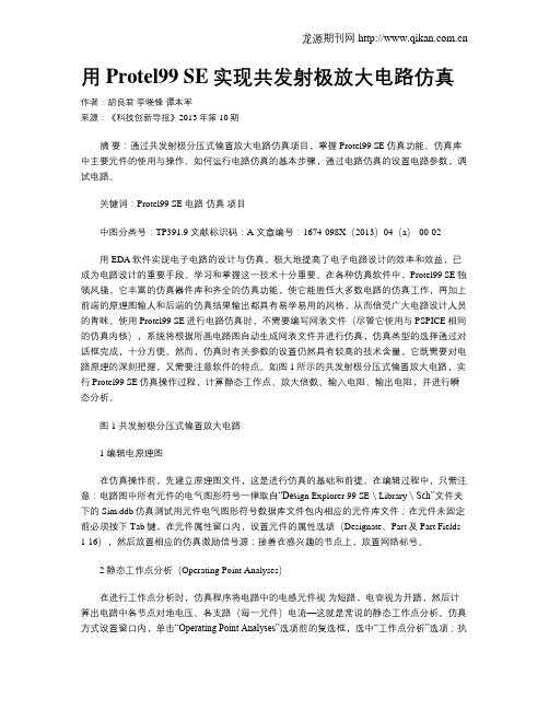 用Protel99 SE实现共发射极放大电路仿真