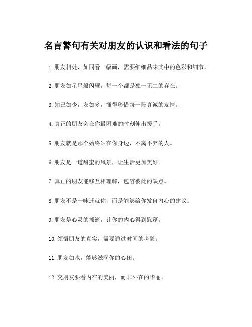 名言警句有关对朋友的认识和看法的句子