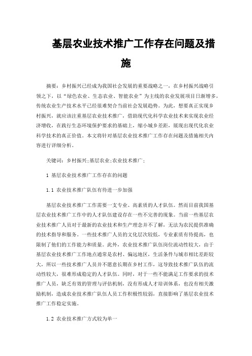 基层农业技术推广工作存在问题及措施