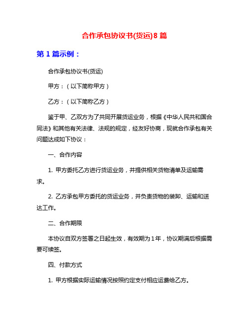 合作承包协议书(货运)8篇