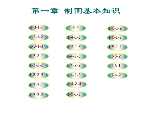 大连理工大学机械制图习题集答案(第五版)2