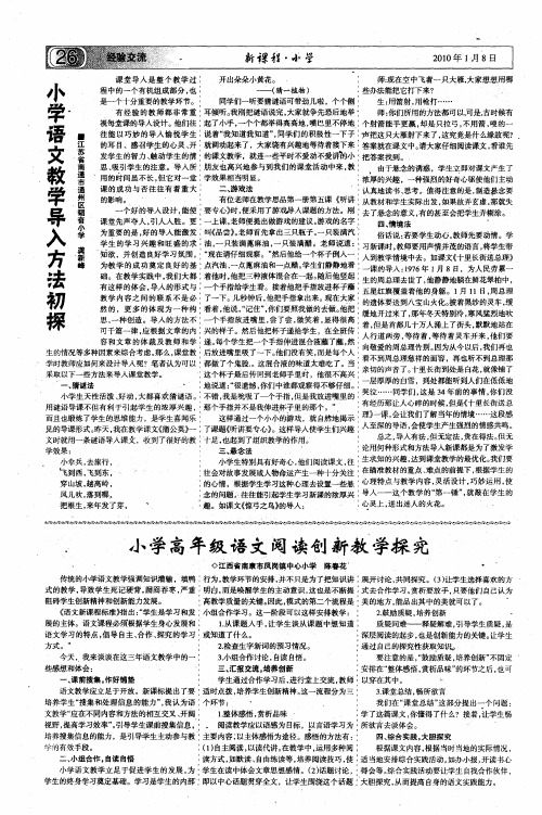 小学高年级语文阅读创新教学探究