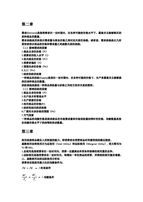 西方经济学知识点总结