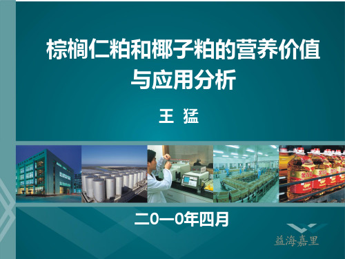 椰子粕的营养价值分析与应用