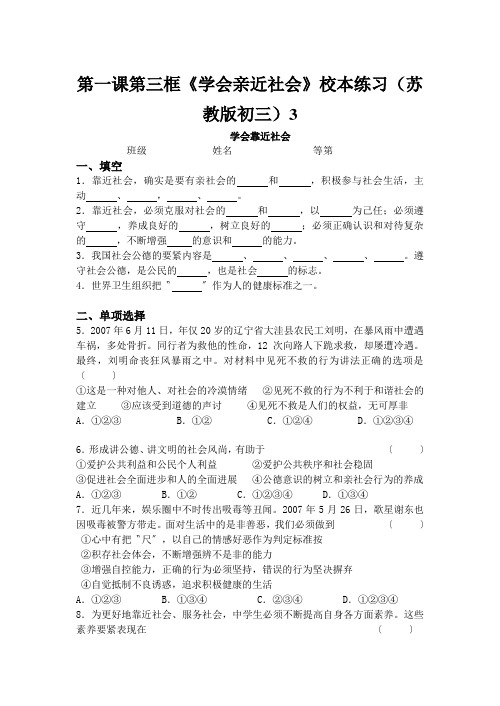 第一课第三框《学会亲近社会》校本练习(苏教版初三)3