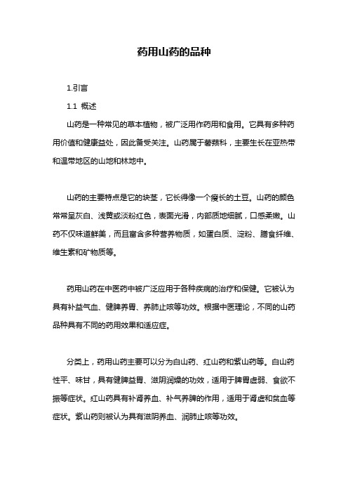 药用山药的品种