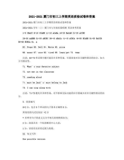 2021-2021厦门市初三上学期英语质检试卷和答案