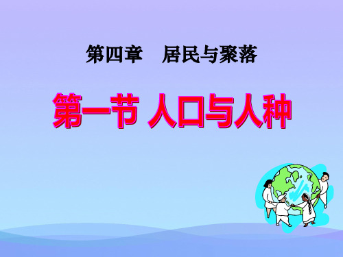 人教版七年级上地理第四章第一节人口与人种(共23张PPT)