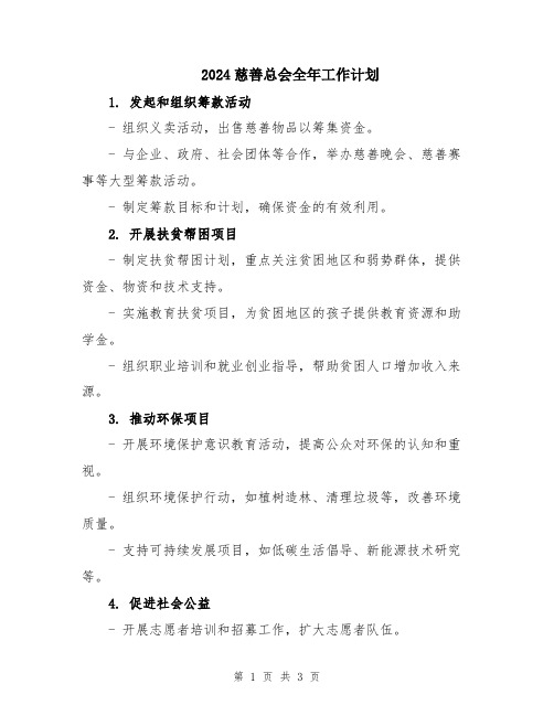 2024慈善总会全年工作计划