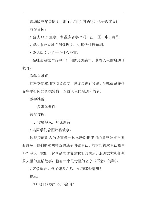 部编版三年级语文上册14《不会叫的狗》优秀教案设计含反思