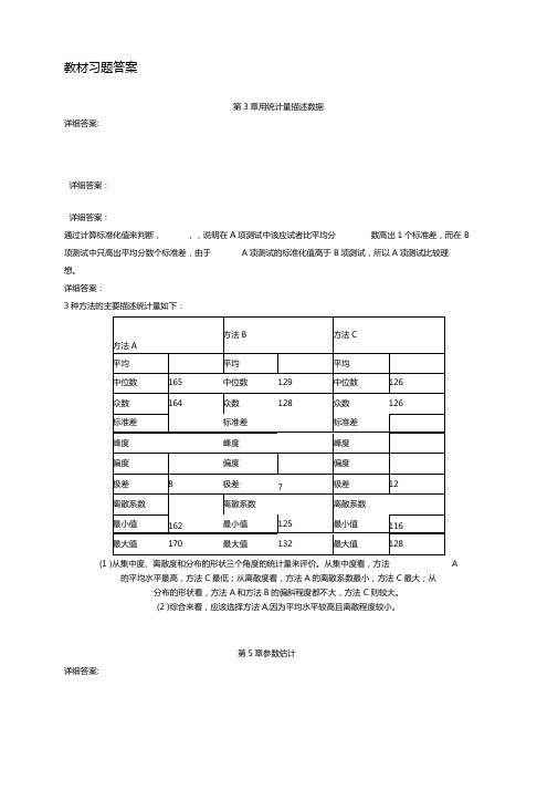 统计学教材部分参考答案