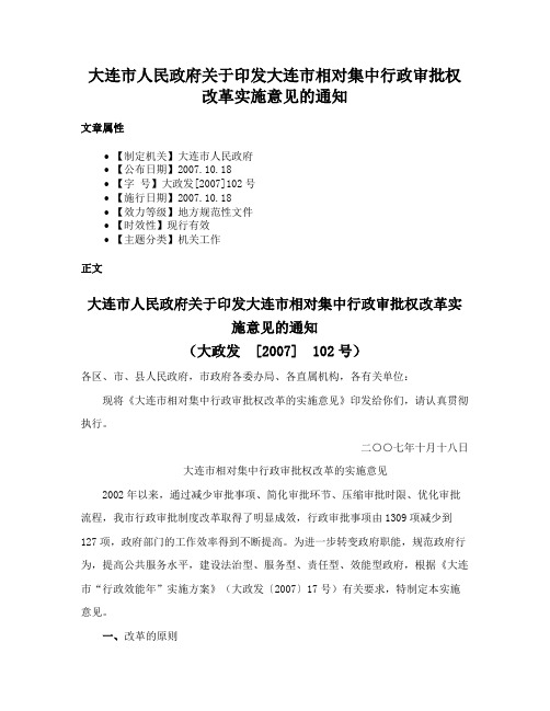 大连市人民政府关于印发大连市相对集中行政审批权改革实施意见的通知