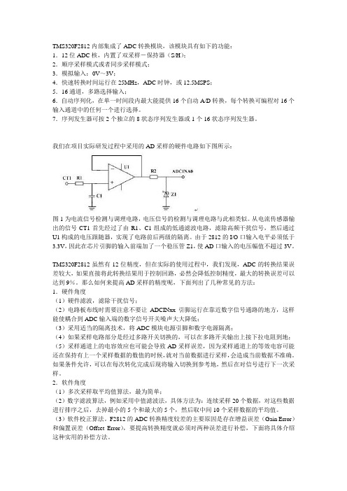 TMS320F2812的AD及其精度校准