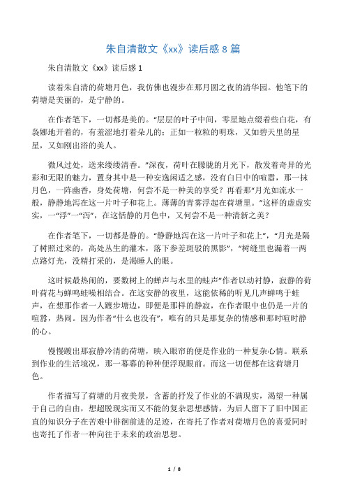 朱自清散文《荷塘月色》读后感8篇