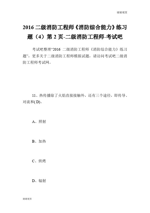 二级消防工程师《消防综合能力》练习题(4)第页二级消防工程师.doc