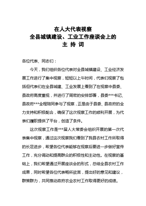 在县人大代表视察工作座谈会上的主持词